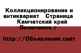  Коллекционирование и антиквариат - Страница 4 . Камчатский край,Вилючинск г.